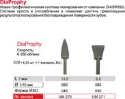 Система "ДиаПрофи",20 шт+мандрель,"ДИАСВИСС",Швейцария